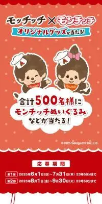 モッチッチ×モンチッチ オリジナルグッズが当たる！のLPデザイン（レトルト・インスタント／レッド系／かわいい系）スマホ版