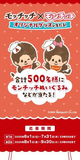 モッチッチ×モンチッチ オリジナルグッズが当たる！のLPデザイン（レトルト・インスタント／レッド系／かわいい系）スマホ版