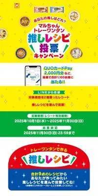 マルちゃん トレーワンタン推しレシピ投票キャンペーンのLPデザイン（レトルト・インスタント／イエロー系／にぎやか系）PC版