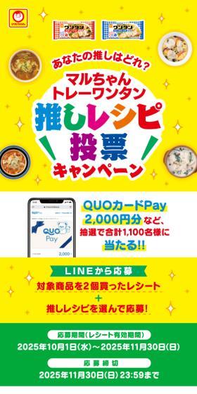 マルちゃん トレーワンタン推しレシピ投票キャンペーンのLPデザイン（レトルト・インスタント／イエロー系／にぎやか系）スマホ版