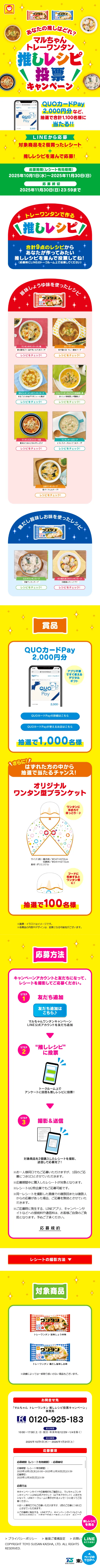 Maruchan Tray Wonton Oshi Recipe Voting Campaign LP design (Retort / Instant / yellow / Lively type) Mobile version