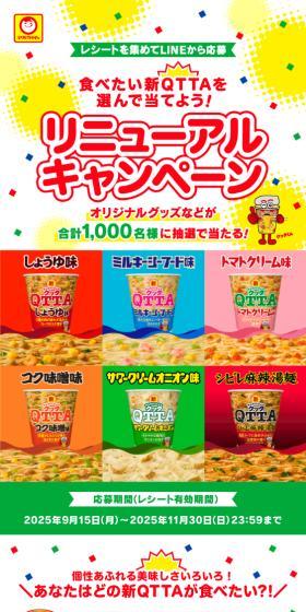 食べたい新QTTAを選んで当てよう！リニューアルキャンペーンのLPデザイン（レトルト・インスタント／イエロー系／にぎやか系）スマホ版