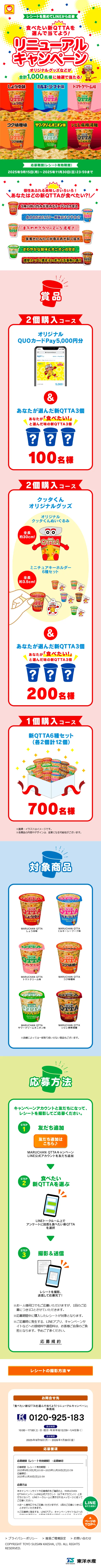 食べたい新QTTAを選んで当てよう！リニューアルキャンペーンのLPデザイン（レトルト・インスタント／イエロー系／にぎやか系）スマホ版