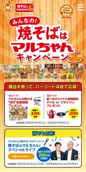 みんなの焼きそばはマルちゃんキャンペーンのLPデザイン（レトルト・インスタント／イエロー系／にぎやか系）スマホ版