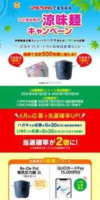 マルちゃんで夏を彩る ひと足お先の涼味麵キャンペーンのLPデザイン（レトルト・インスタント／ブルー系／爽やか系）PC版