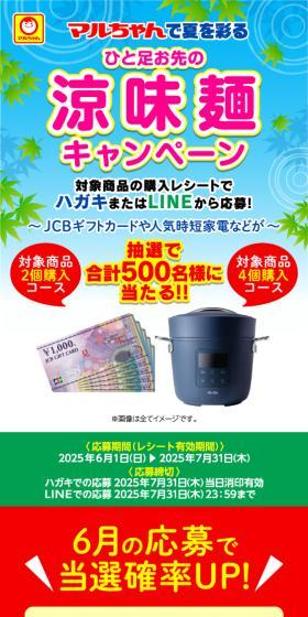 マルちゃんで夏を彩る ひと足お先の涼味麵キャンペーンのLPデザイン（レトルト・インスタント／ブルー系／爽やか系）スマホ版