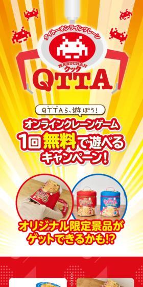 QTTA × タイクレ コラボキャンペーン！のLPデザイン（レトルト・インスタント／イエロー系／にぎやか系）スマホ版