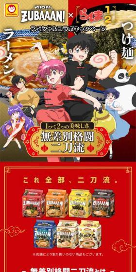 マルちゃんZUBAAAN! ✕ らんま1/2、スペシャルコラボキャンペーンのLPデザイン（レトルト・インスタント／レッド系／マンガ・イラスト系）スマホ版