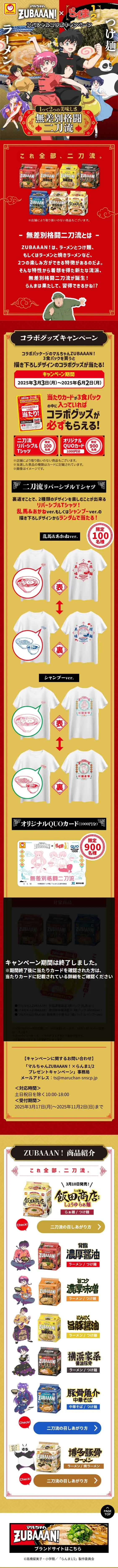 マルちゃんZUBAAAN! ✕ らんま1/2、スペシャルコラボキャンペーンのLPデザイン（レトルト・インスタント／レッド系／マンガ・イラスト系）スマホ版