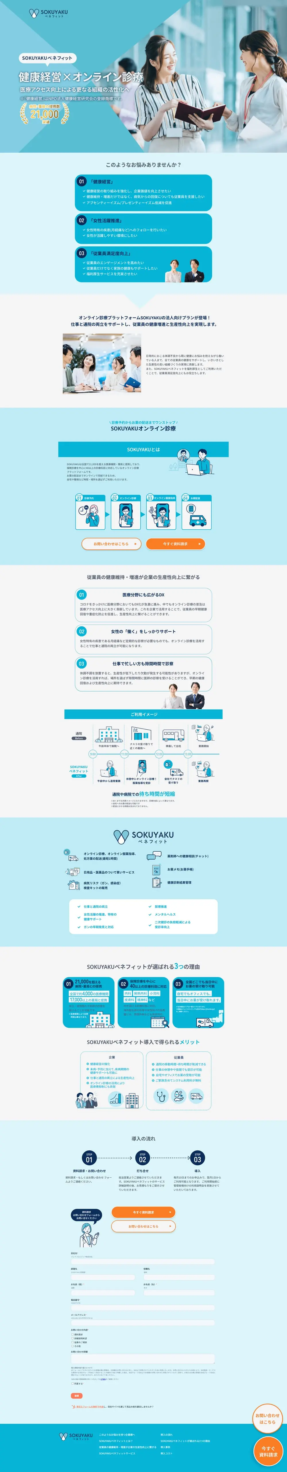 SOKUYAKUベネフィットのLPデザイン（病院・整体・マッサージ／ブルー系／信頼・安心系）PC版
