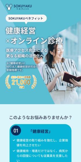 SOKUYAKU Benefit LP design (Hospital, Chiropractic, Massage / Shades of blue / Trust and Safety) Mobile version