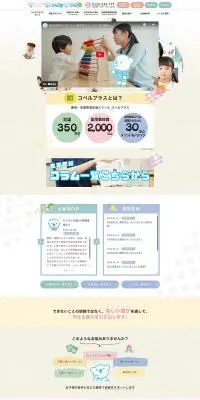児童発達支援スクール - コペルプラスのLPデザイン（キッズ・ベビー用品／カラフル系／かわいい系）PC版