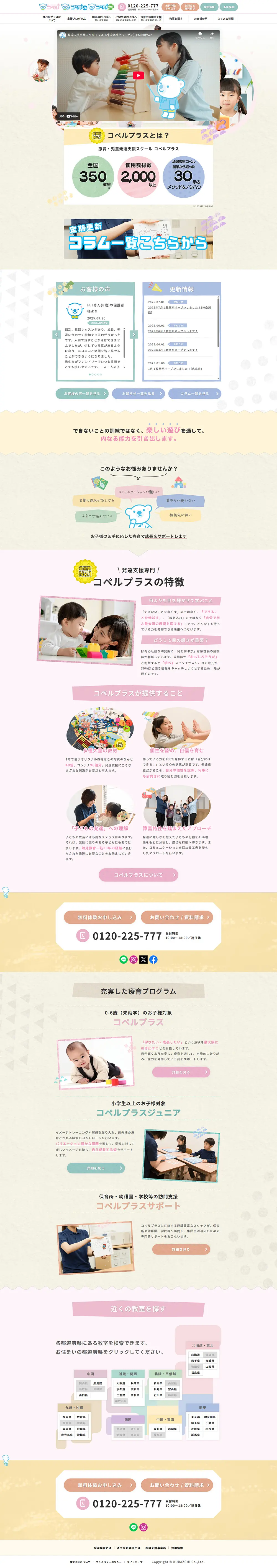 児童発達支援スクール - コペルプラスのLPデザイン（キッズ・ベビー用品／カラフル系／かわいい系）PC版