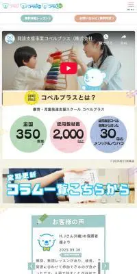 児童発達支援スクール - コペルプラスのLPデザイン（キッズ・ベビー用品／カラフル系／かわいい系）スマホ版