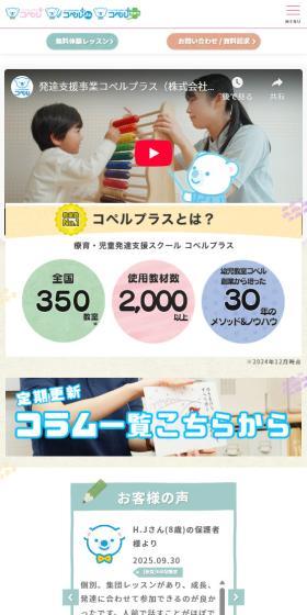 児童発達支援スクール - コペルプラスのLPデザイン（キッズ・ベビー用品／カラフル系／かわいい系）スマホ版