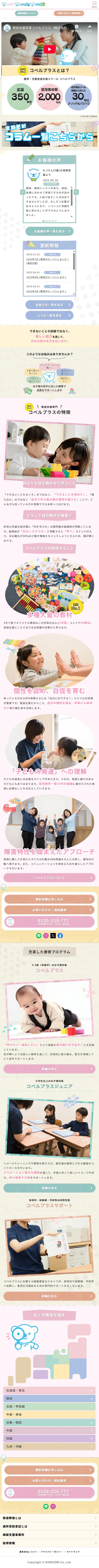 児童発達支援スクール - コペルプラスのLPデザイン（キッズ・ベビー用品／カラフル系／かわいい系）スマホ版