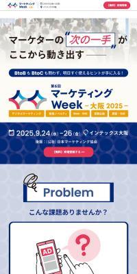 マーケティング Week -大阪-
