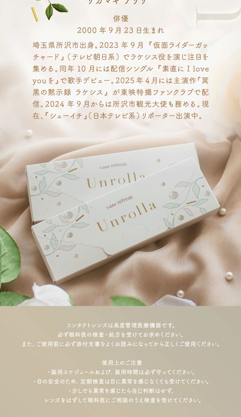 UnrollaのLPデザイン（コスメ・化粧品・コンタクトレンズ／ベージュ系／かわいい系）スマホ版