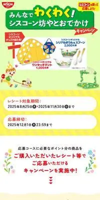 みんなでわくわく!シスコーンおでかけキャンペーンのLPデザイン（レトルト・インスタント／グリーン系／かわいい系）スマホ版