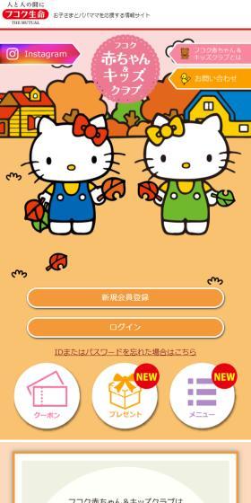 フコク赤ちゃん&キッズクラブのLPデザイン（保険・金融・クレジット／カラフル系／かわいい系）スマホ版