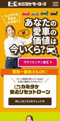 カミタケモータースの買取査定のLPデザイン（車体・車用品／オレンジ系／にぎやか系）スマホ版