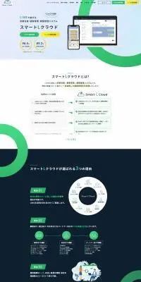 スマートLクラウドのLPデザイン（デザイン・アプリ・システム／グリーン系／シンプル系）PC版