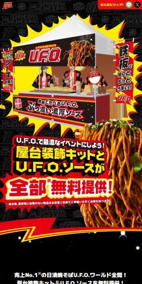日清焼きそばU.F.O.屋台装飾キットのLPデザイン（レトルト・インスタント／ブラック系／派手系）スマホ版