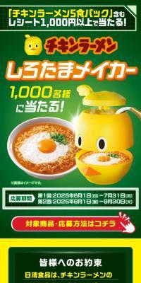 Shirotama Maker Giveaway Campaign