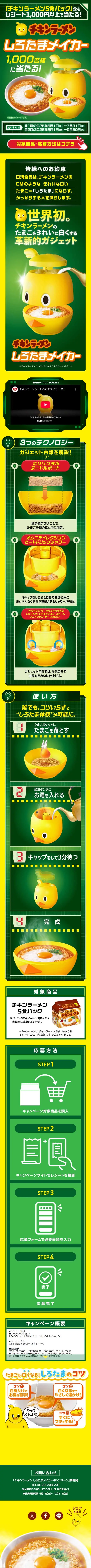 しろたまメイカープレゼントキャンペーンのLPデザイン（レトルト・インスタント／イエロー系／かわいい系）スマホ版