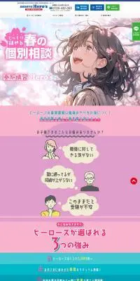 個別指導学院ヒーローズのLPデザイン（学校・塾・通信講座／グリーン系／マンガ・イラスト系）PC版