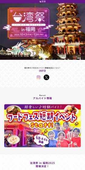 台湾祭in福岡のLPデザイン（イベント・キャンペーン・体験／カラフル系／かわいい系）スマホ版
