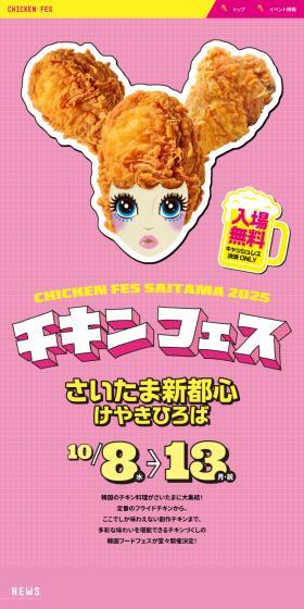 チキンフェスのLPデザイン（イベント・キャンペーン・体験／ピンク系／かわいい系）スマホ版