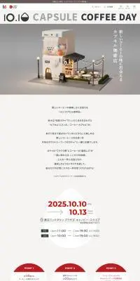 UCCカプセル珈琲店のLPデザイン（イベント・キャンペーン・体験／ホワイト系／シンプル系）PC版
