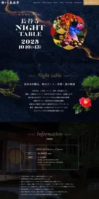 長谷寺Night Table2025のLPデザイン（イベント・キャンペーン・体験／ブラック系／キレイ系）PC版