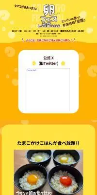 卵フェスin池袋2025のLPデザイン（イベント・キャンペーン・体験／イエロー系／かわいい系）スマホ版