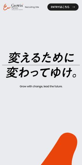 グローウィン・パートナーズ採用サイトのLPデザイン（企業・会社・お店／オレンジ系／シンプル系）スマホ版