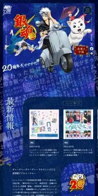 銀魂20周年記念サイトのLPデザイン（イベント・キャンペーン・体験／ブルー系／マンガ・イラスト系）PC版