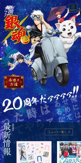 銀魂20周年記念サイトのLPデザイン（イベント・キャンペーン・体験／ブルー系／マンガ・イラスト系）スマホ版