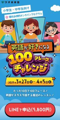 英語が好きになる100フレーズチャレンジ