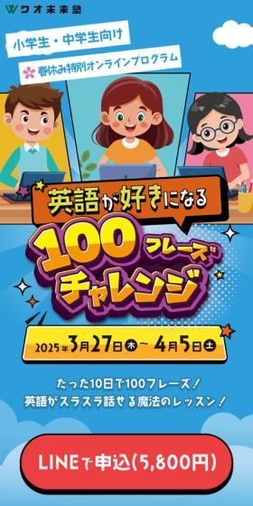 英語が好きになる100フレーズチャレンジのLPデザイン（イベント・キャンペーン・体験／カラフル系／かわいい系）スマホ版
