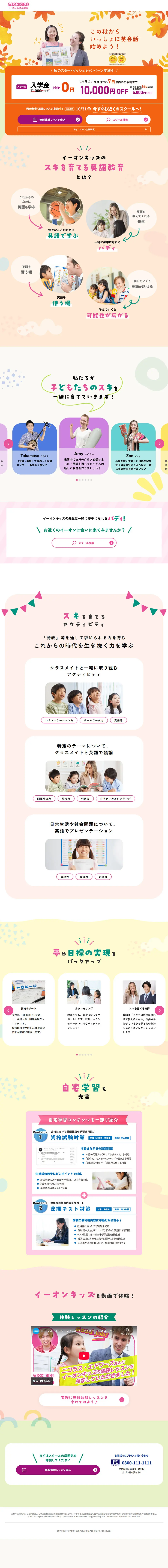 AEON　KIDSのLPデザイン（学校・塾・通信講座／イエロー系／かわいい系）PC版