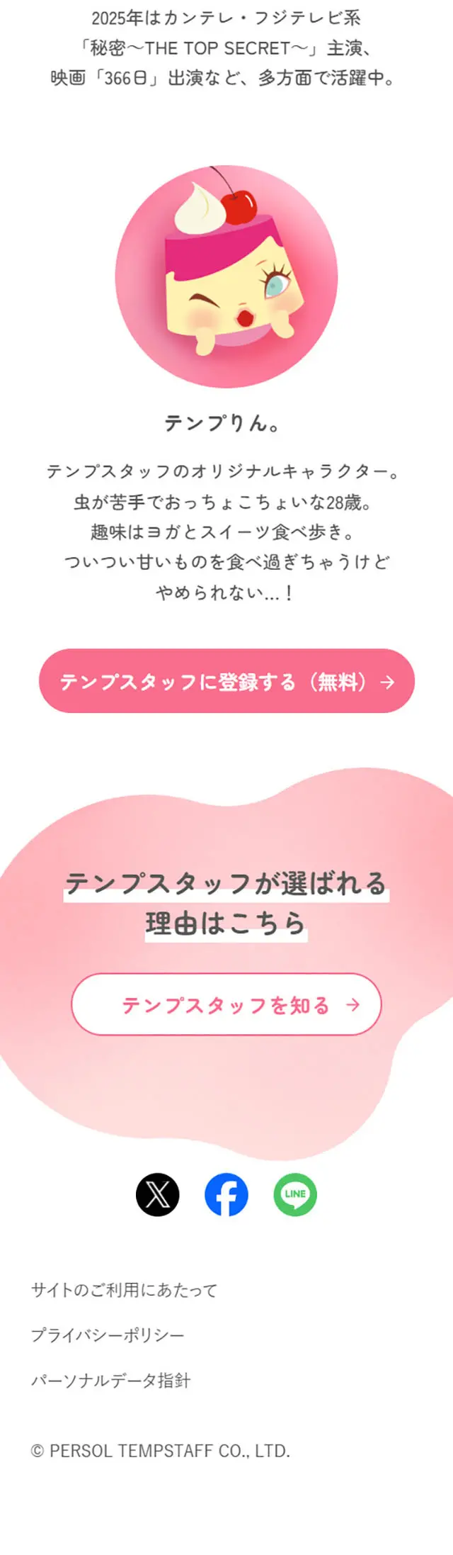 テンプスタッフのLPデザイン（中途採用／ピンク系／かわいい系）スマホ版