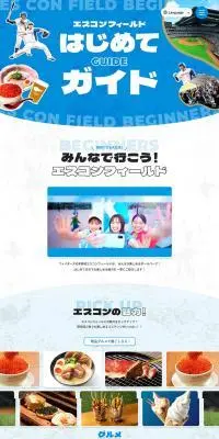 エスコンフィールドのLPデザイン（イベント・キャンペーン・体験／ブルー系／かわいい系）PC版
