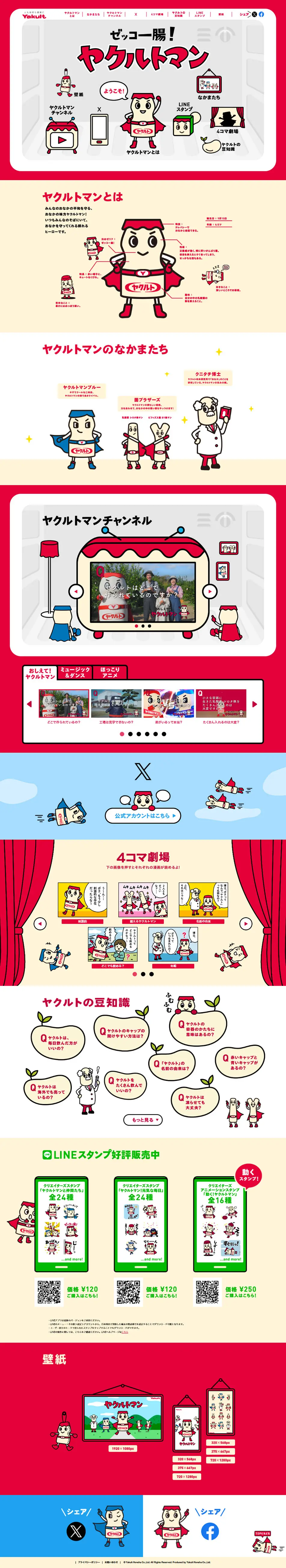 ゼッコー腸！ヤクルトマンのLPデザイン（イベント・キャンペーン・体験／レッド系／マンガ・イラスト系）PC版