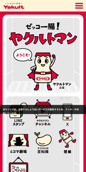 ゼッコー腸！ヤクルトマンのLPデザイン（イベント・キャンペーン・体験／レッド系／マンガ・イラスト系）スマホ版