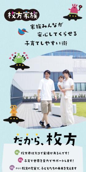 家族みんなが安心してくらせる子育てしやし街　だから、枚方 