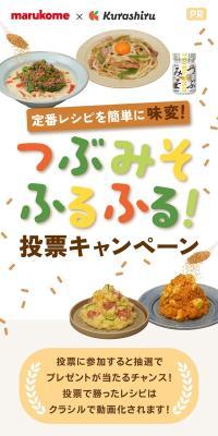 つぶみそふるふる投票キャンペーン