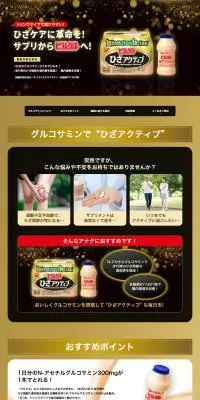 ピルクル ひざアクティブのLPデザイン（健康食品・健康ドリンク・サプリメント／ゴールド系／力強い系）PC版