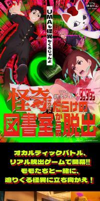 Real Dasshutsu Game x Dandadan "Escape From the Occult-Filled Library"