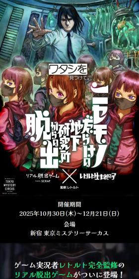 リアル脱出ゲーム×レトルト生まれの子『ニセモノだらけの地下研究所からの脱出』のLPデザイン（イベント・キャンペーン・体験／ブラック系／かっこいい系）スマホ版